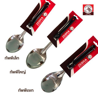 Zebra ทัพพีเล็ก,ใหญ่,ทัพพีแขก สแตนเลส ด้ามเบกาไลท์ ตราหัวม้า…