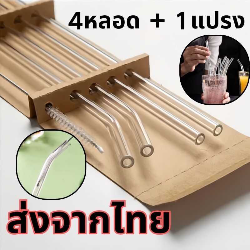 หลอดแก้วดูดน้ำ ส่งสินค้าทุกวัน หลอดแก้วเยติ Glass Straws Set ยาว 20 cm แปรงล้างหลอด ใช้ซ้ำได้