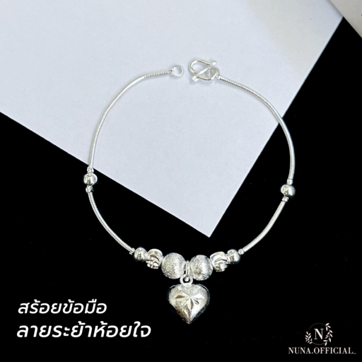 สร้อยข้อมือเงินแท้ ลายกระดูกงูกลม ระย้าห้อยใจ มีประกัน แถมฟรี ผ้าเช็ดสร้อยให้เงาสวย และวิธีดูแลรักษาสร้อย