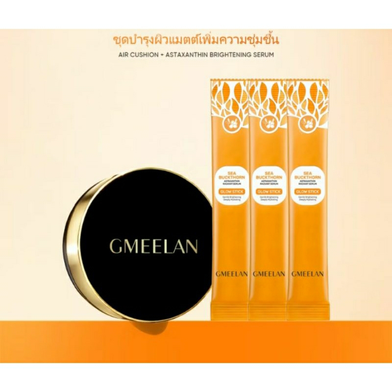 GMEELAN  CUSHIONS คุชชั่นซิงค์ พีซีเอ ทรัฟเฟิลสีดำ คุชชั่นจีมีลัน ปกปิดสูง ของแท้