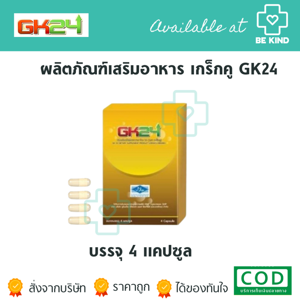 ผลิตภัณฑ์เสริมอาหาร เกร็กคู GK24 1 กล่อง บรรจุ 4 แคปซูล GK 24 DIETARY SUPPLEMENT PRODUCT
