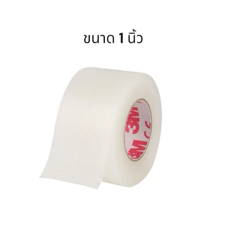 3M Transpore Surgical Tape เทปแต่งแผล ชนิดพลาสติกใส เทปกาวทางการแพทย์ (ขนาด 1 นิ้ว, 1/2 นิ้ว) แบ่งขายราคาต่อ 1 ม้วน