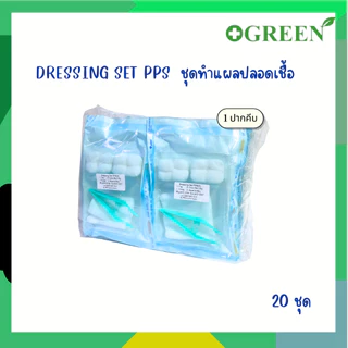DRESSING SET PPS ( S/M ) ชุดทำแผลสเตอร์ไรด์ ชุดทำแผล 2 ปากคีบ / 1 ปากคีบ (ยกแพ็ค 20 ชุด)