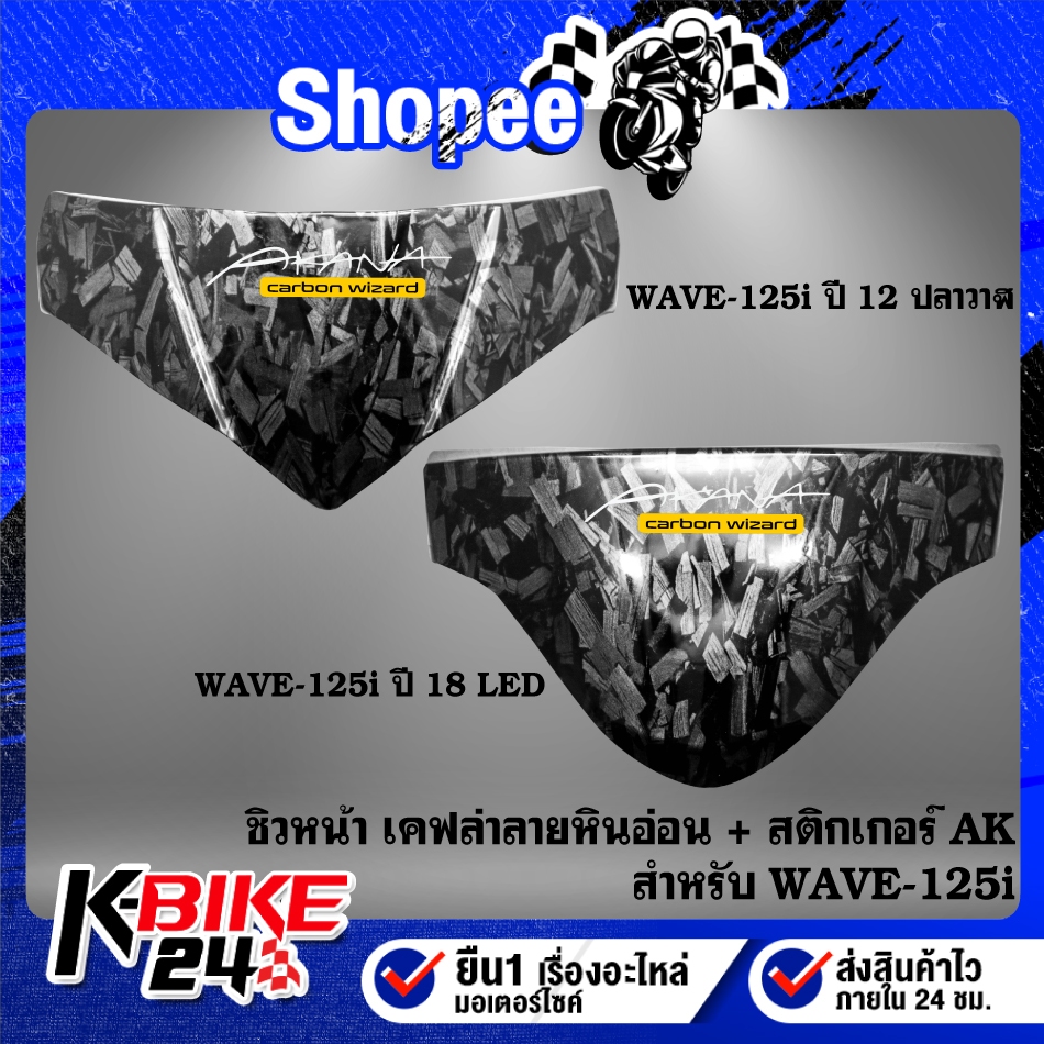 ชิวหน้า,บังไมล์ เคฟล่าลายหินอ่อน + สติกเกอร์ AK สำหรับ WAVE125i ปี12-17 ปลาวาฬ,18-22 LED ***เลือกด้านใน***