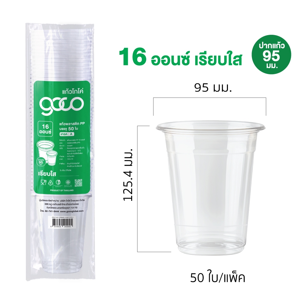 แก้วพลาสติก PP (ราคา 3 แพ็ค)  12,16,22,24,26 ออนซ์ ปาก 95 เรียบใส มีลาย (50ใบ/แถว) ซีลฝาได้