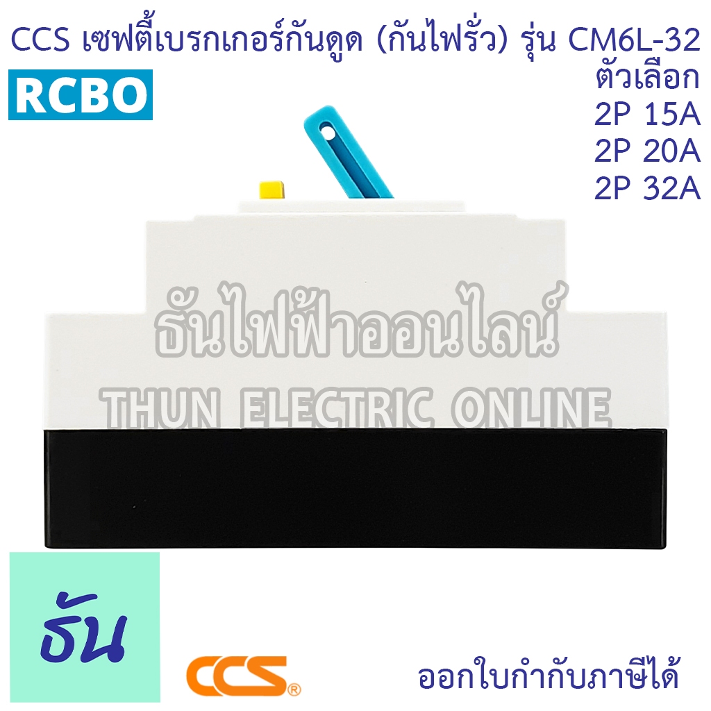 CCS เบรกเกอร์กันดูด (กันไฟรั่ว) CM6L-32 2P15A 20A 32A RCBO 30mA กันดูด เบรกเกอร์ Breaker ไฟเข้าบนออกล่าง เท่านั้น ราคา ถูกที่สุด ดีลบีเคเค แกลเลอรีภาพที่ 3