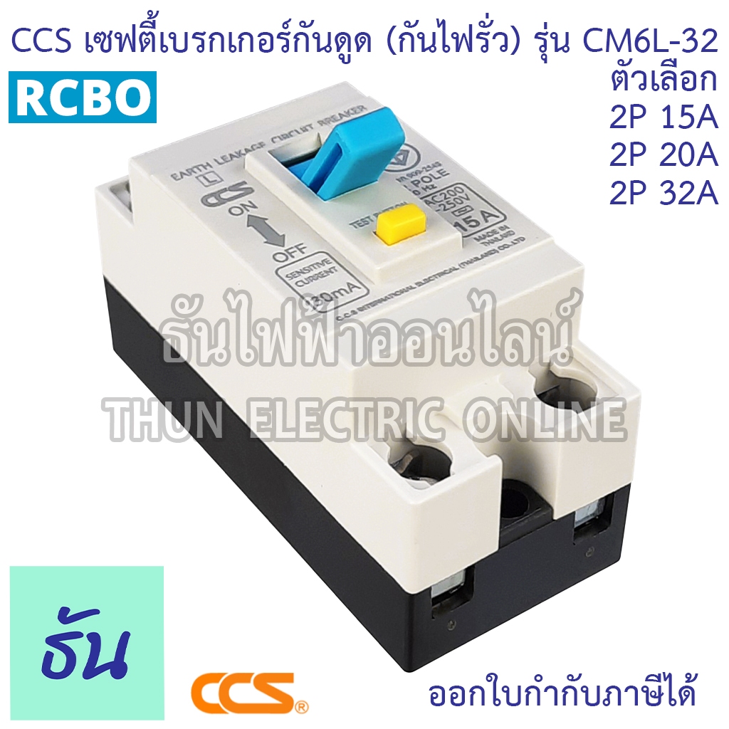 CCS เบรกเกอร์กันดูด (กันไฟรั่ว) CM6L-32 2P15A 20A 32A RCBO 30mA กันดูด เบรกเกอร์ Breaker ไฟเข้าบนออกล่าง เท่านั้น ราคา ถูกที่สุด ดีลบีเคเค แกลเลอรีภาพที่ 4