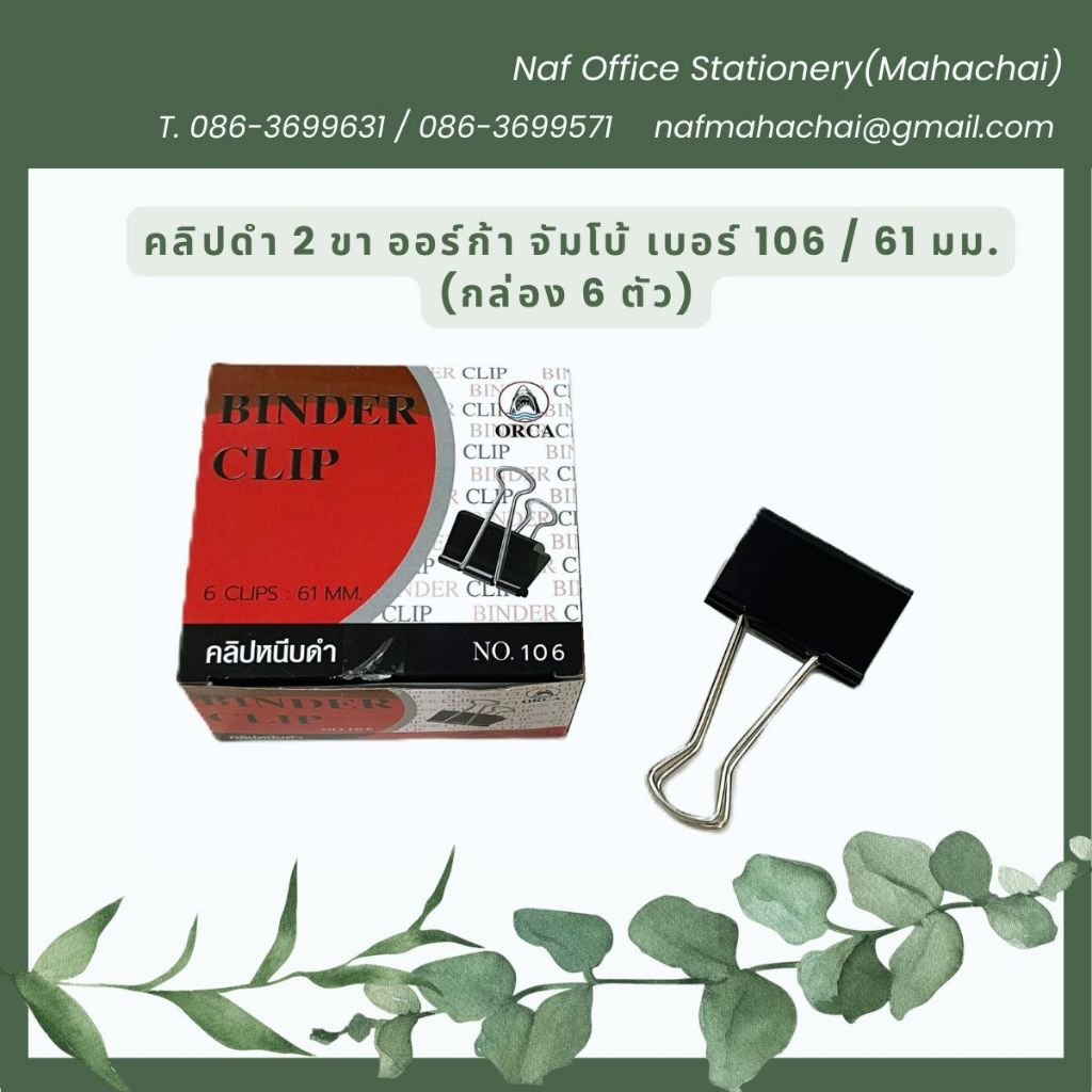 คลิปดำ  2 ขา ออร์ก้า จัมโบ้ เบอร์ 106 / 61 มม. (กล่อง 6 ตัว)