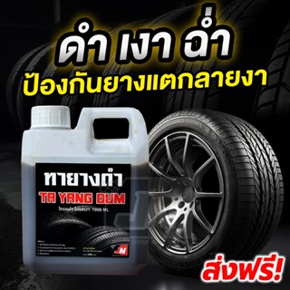 น้ำยาเคลือบยางดำ 1 ลิตร เข้มข้นX2 น้ำยาทายางดำ น้ำยาทาล้อดำ …