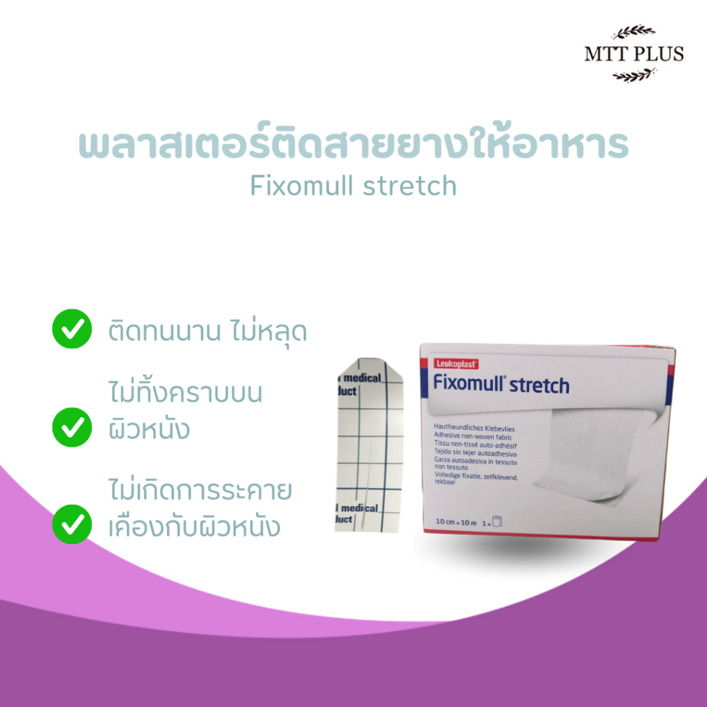 พลาสเตอร์ตัดสำเร็จ ใช้ติดสายยางให้อาหาร
