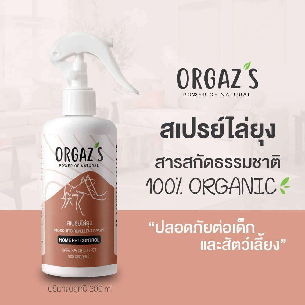 ORGAZ'S สเปรย์ไล่ยุง ออแกนิค 300ml ป้องกันและขับไล่ ปลอดภัยต่อเด็กและสัตว์เลี้ยง