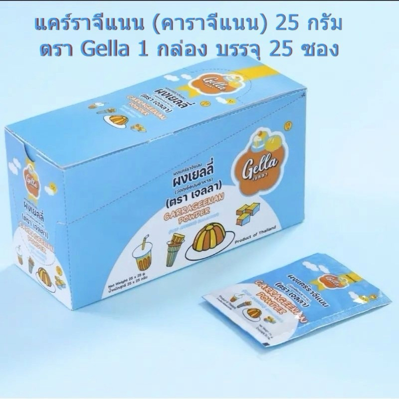 ผงเยลลี่ แคร์ราจีแนน (คาราจีแนน) ตราเจลลา ขนาด 25 กรัม แบบยกกล่อง25ซอง