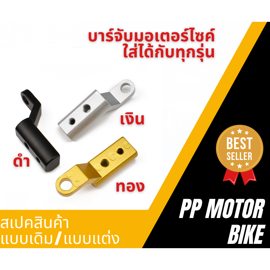 บาร์จับมอเตอร์ไซค์ บาร์ก้านกระจก บาร์สั้นมอเตอร์ไซค์ ใส่ได้กับทุกรุ่น
