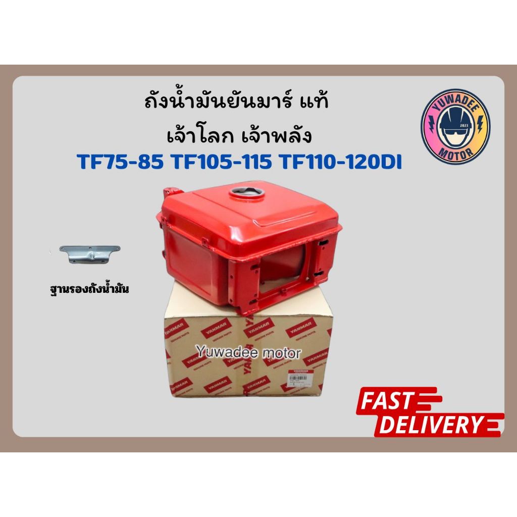 ถังน้ำมันยันม่าร์แท้ TF75 TF85 LM TF105 TF115 LM YM TF110 TF120di ถังน้ำมัน TF