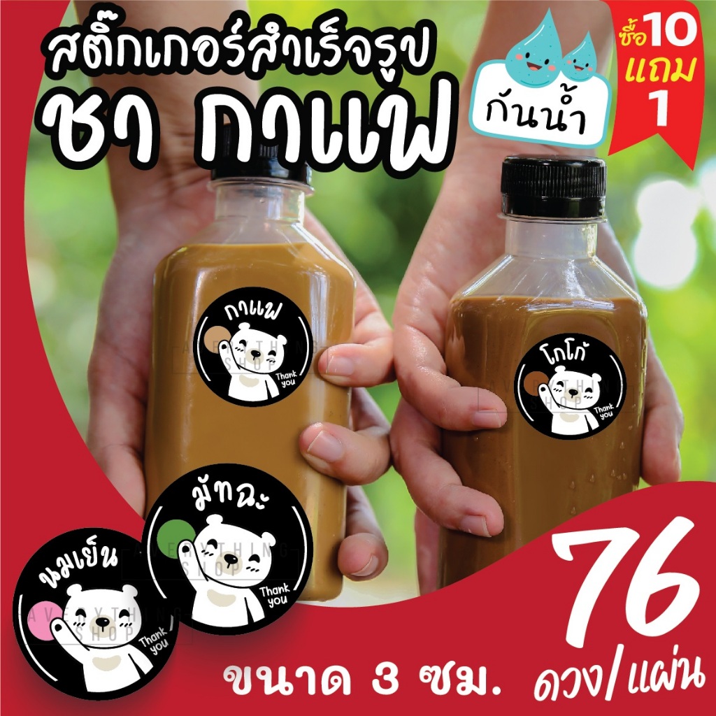 🥤สติ๊กเกอร์ชนิดเครื่องดื่ม ร้านกาแฟ ชาขวด สำเร็จรูป ขนาด 3 ซม. (76 ดวง/แผ่น)