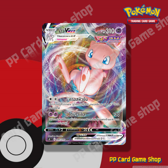 มิว VMAX (S8 T E 040/100 RRR) พลังจิต ชุดฟิวชันอาร์ต การ์ดโปเกมอน (Pokemon Trading Card Game) ภาษาไท
