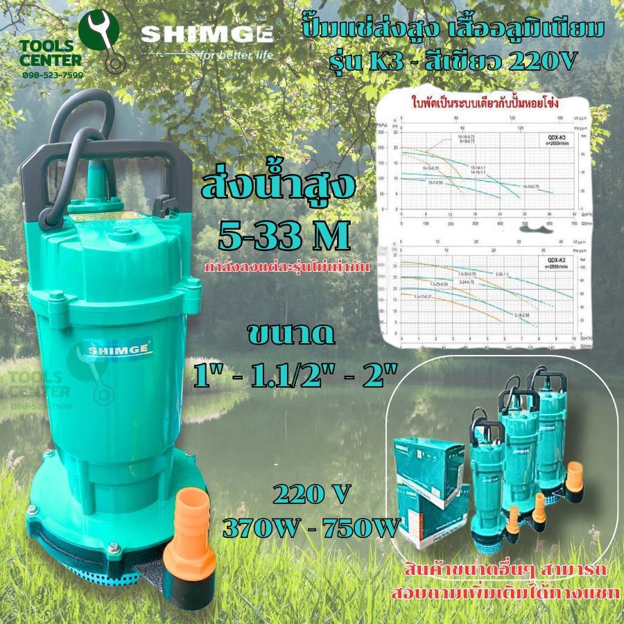 ปั๊มแช่ส่งสูง เสื้ออลูมิเนียม SUBMERSIBLE PUMP แบรนด์ SHIMGE รุ่น QDX-K3 (สีเขียว)