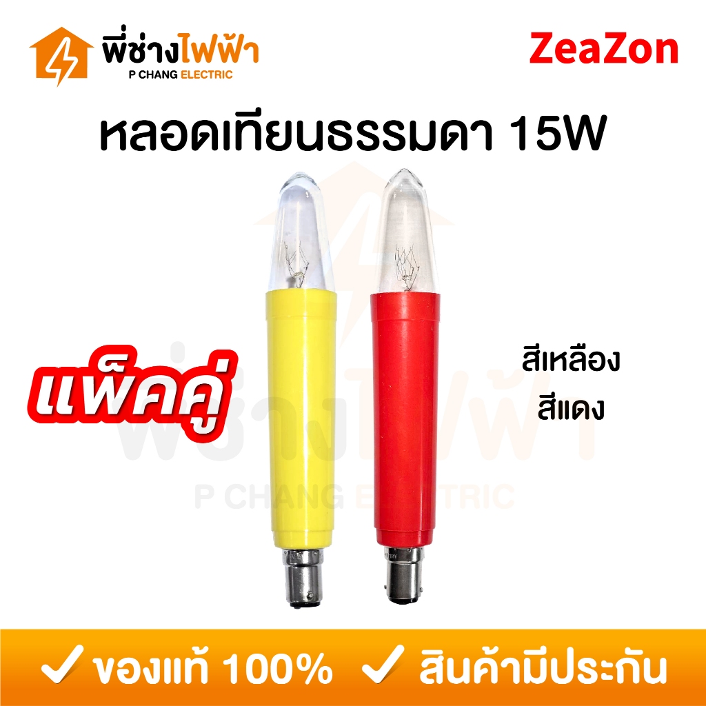 ZeaZon หลอดเทียนไฟฟ้า 15W ขั้วเขี้ยว หลอดอะไหล่เชิงเทียน หลอดประดับ หลอดศาลเจ้า