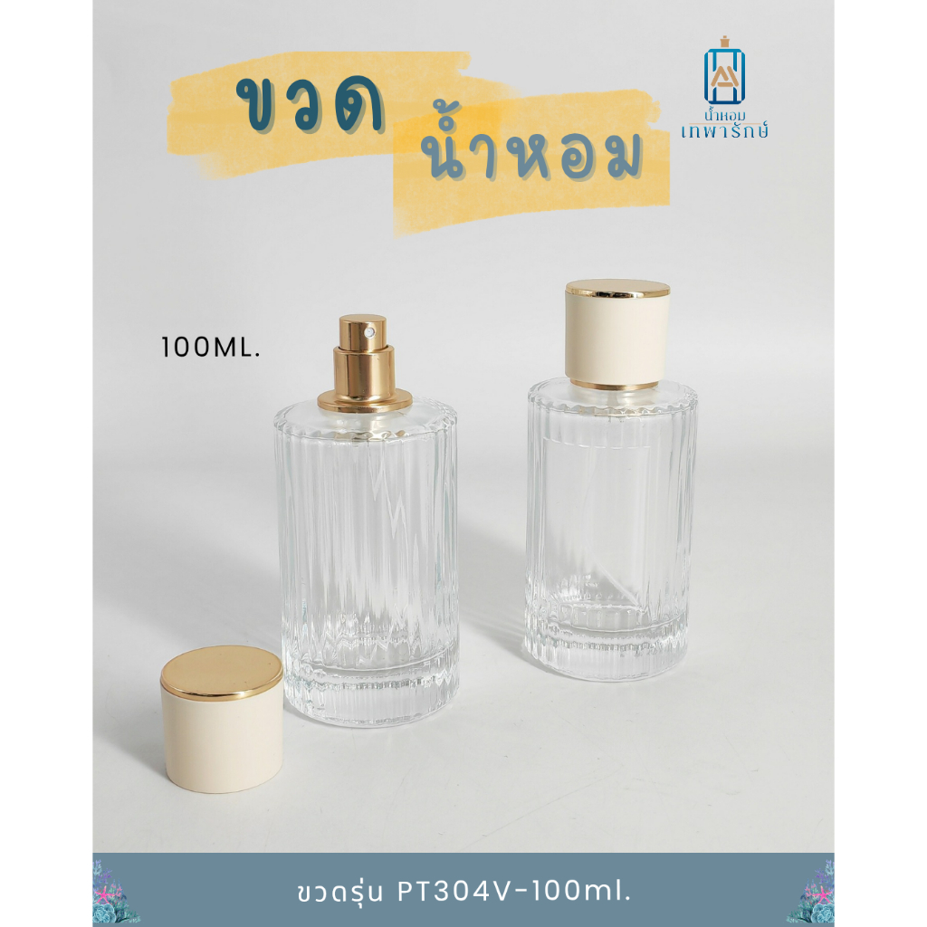 ขวดน้ำหอม รุ่นโคลเอ้ ขนาด 100 ซีซี