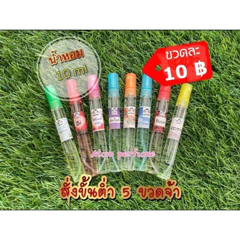 น้ำหอม 10 บาท ❤️ สั่งขั้นต่ำ 5 ขวด ❤️ มีเก็บเงินปลายทาง