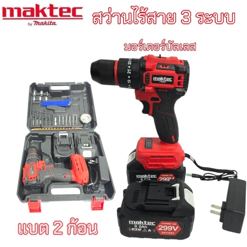 สว่านไร้สาย Maktec 299V แบตเตอรี่2 ก้อน