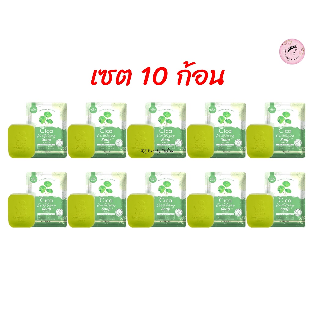 (เซต 10ก้อน) สบู่ใบบัวบกพักผิว Cica Revitalizing Soap
