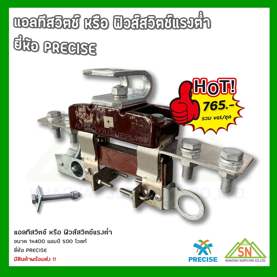 แอลทีสวิตช์ หรือ ฟิวส์สวิตช์แรงต่ำ 1x400 แอมป์ 500 โวลท์ PRECISE พร้อมส่ง