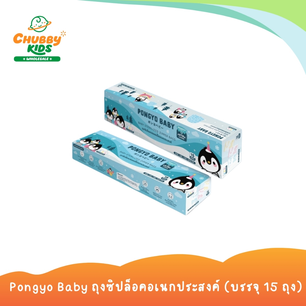 PONGYO BABY ถุงซิปล็อคปลอดเชื้ออเนกประสงค์
