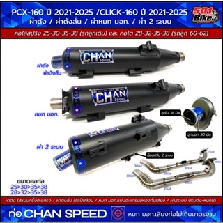 ท่อผ่าชาญสปีด PCX-160 2021-2025/CLICK-160ปี2021-2025 CHAN SP…