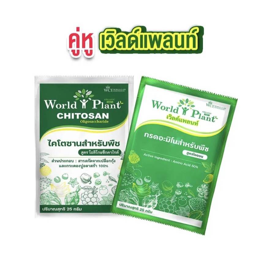 Promotion คู่หูมหัศจรรย์ ของแท้ พร้อมส่ง 1 Set  เวิลด์แพลนท์ ปุ๋ยน้ำ World Plant สารเพิ่มประสิทธภาพ+ไคโตซาน
