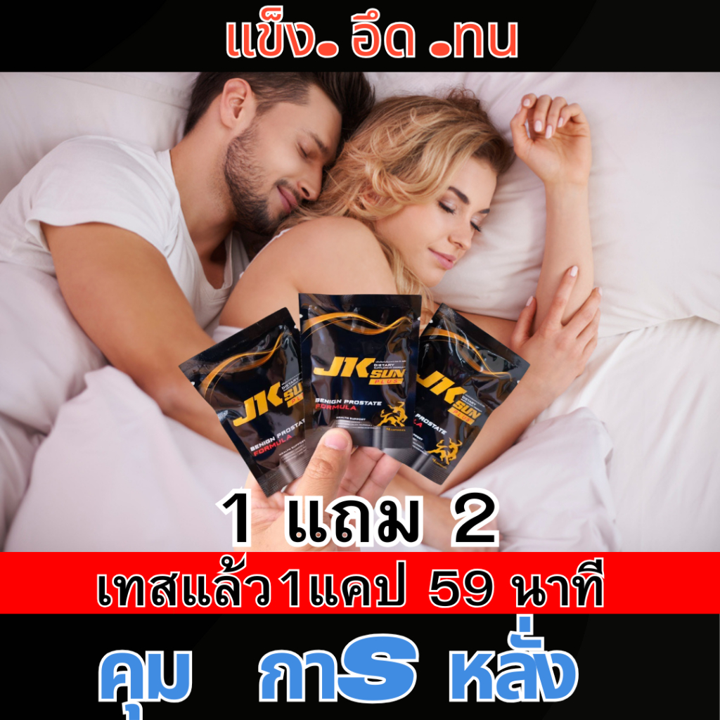 JK SUN PLUS อาหารเสริมชาย