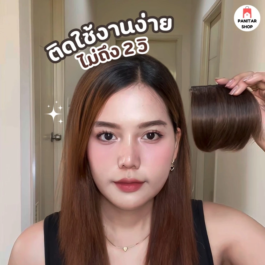 แฮร์พีชเพิ่มความหนาของผม แผ่นเพิ่มผมหนา ติดง่าย ดูสวย