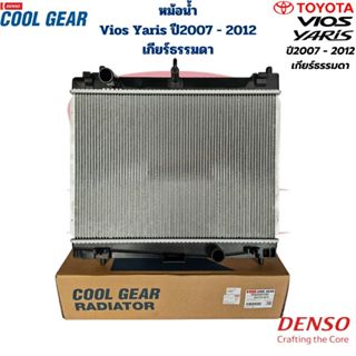 หม้อน้ำ Vios Yaris ปี2007 - 2012 เกียร์ธรรมดา (Coolgear Dens…