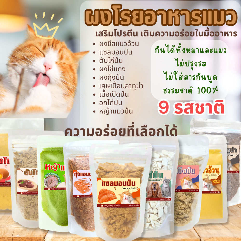 ผงโรยอาหารแมว แก้เบื่ออาหาร มีหลายรสชาติ 25 กรัม ชีสแมวอ้วน แซลมอนป่น ผงไข่แดง ตับไก่ป่น  ปลาทูน่า