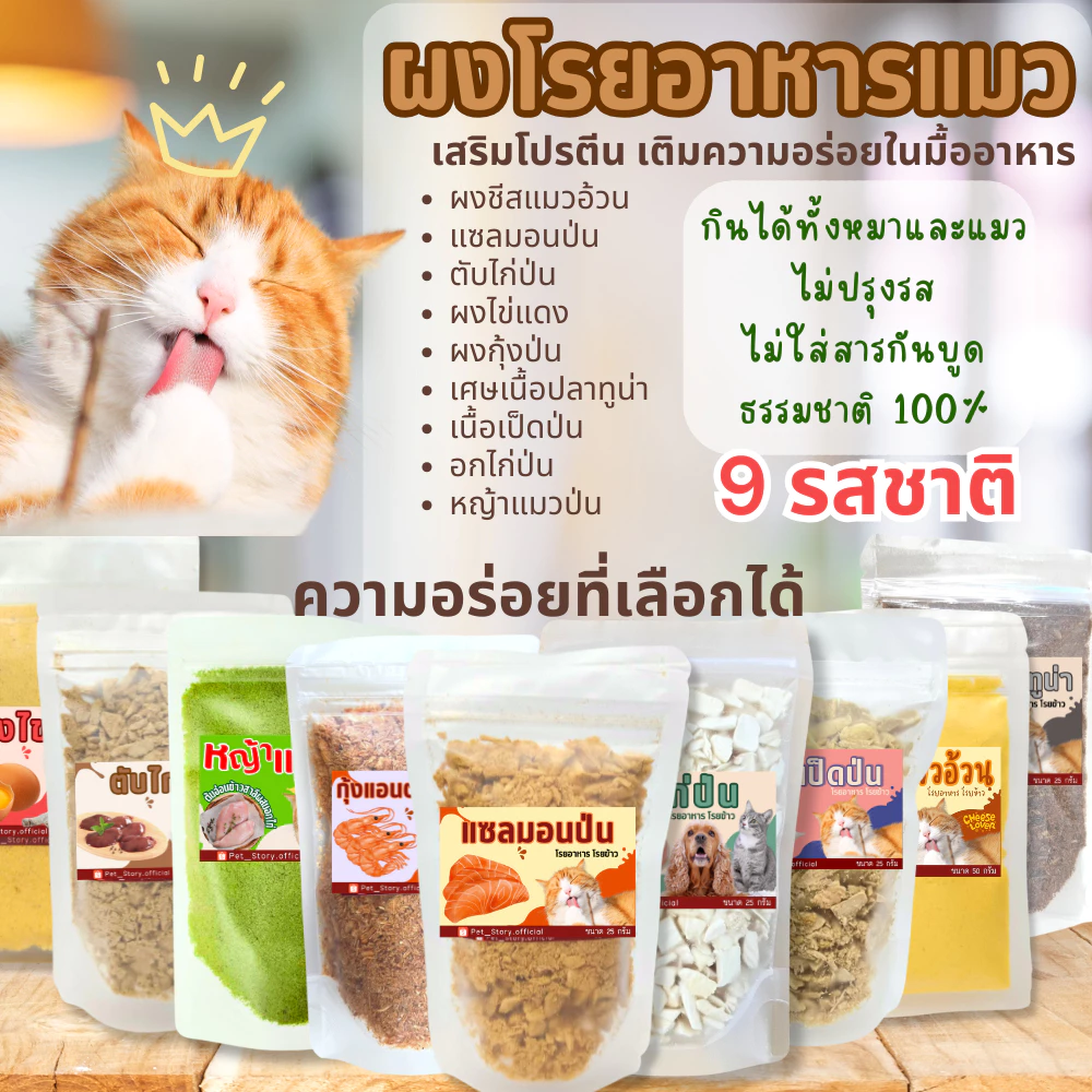 ผงโรยอาหารแมว 25g แก้เบื่ออาหาร ชีส แซลมอนป่น ผงไข่แดง ตับไก่ป่น ปลาทูน่า