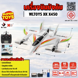 เครื่องบินบังคับ WLtoys Xk X450 เครื่องบินบังคับวิทยุ 2.4g 6…