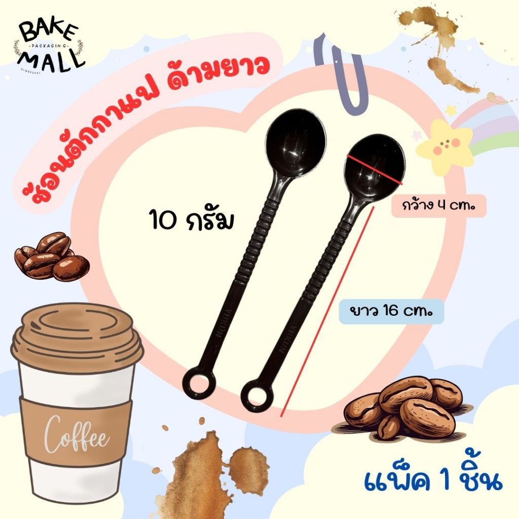 มาแรง ช้อนตักกาแฟพลาสติก 10 G.(แบบสั้น)ช้อนตวงกาแฟ ช้อนตวงเมล็ดกาแฟ ครีมเทียม ช้อนตวงพลาสติก