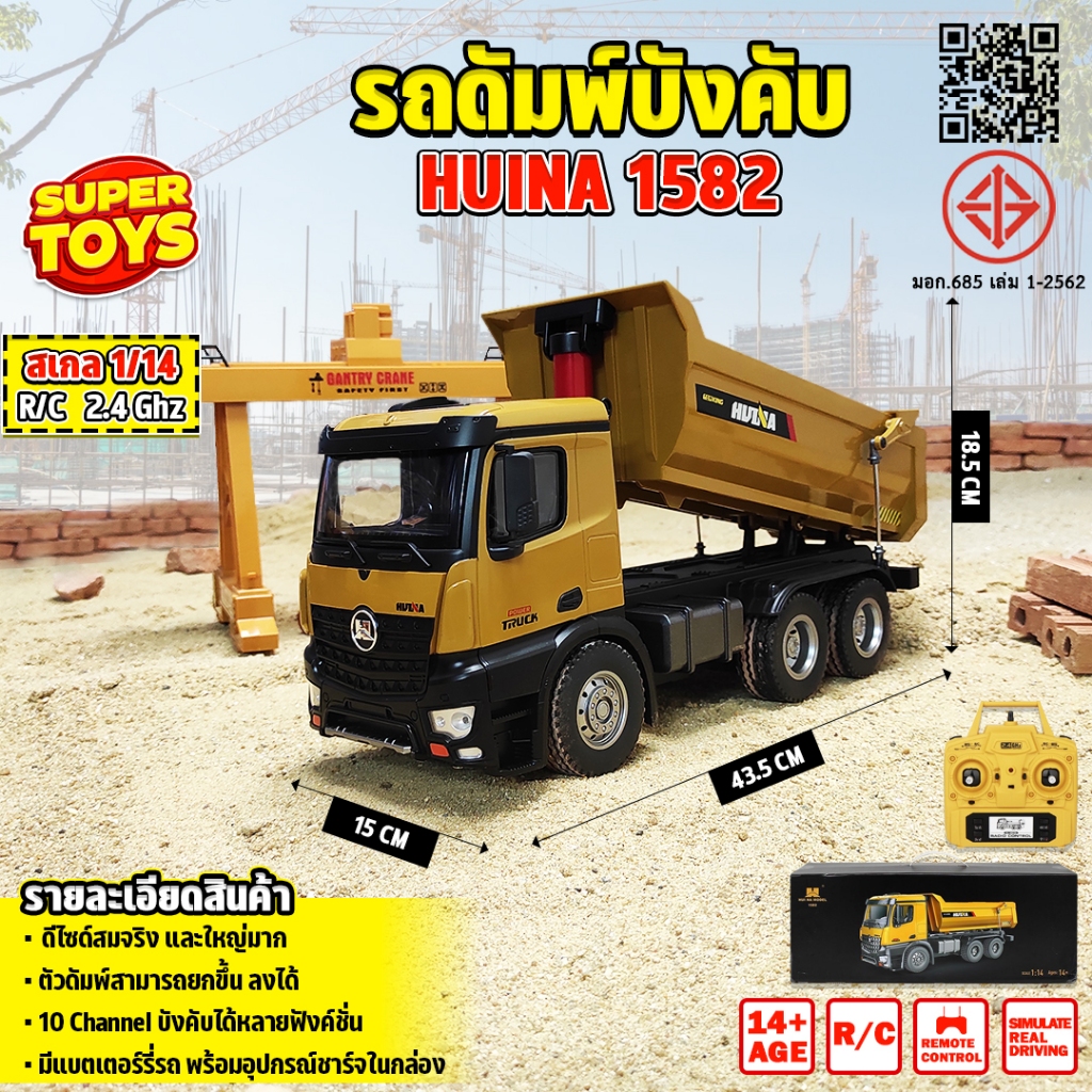 รถดัมพ์ รถบังคับ Huina 1582 ระบบเซอร์โว รถสิบล้อดั้มเหล็ก 10 Channel รถแบคโฮ รถแมคโคร รถดัมพ์  รถบรรทุก รถบังคับ 1/14 2.