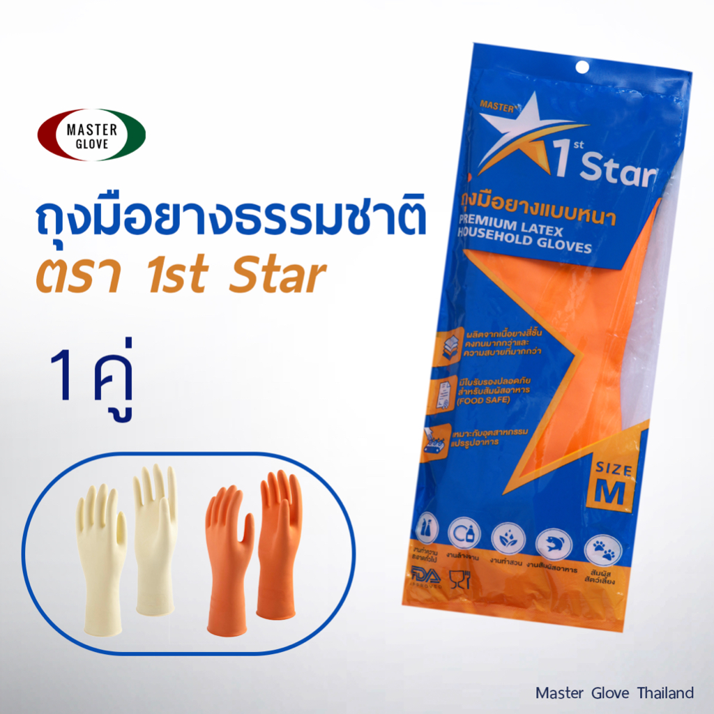 1 คู่ - ตรา 1st STAR ถุงมือยางธรรมชาติ/ไนไตร สัมผัสอาหารแบบหนา สีส้ม/เนื้อ