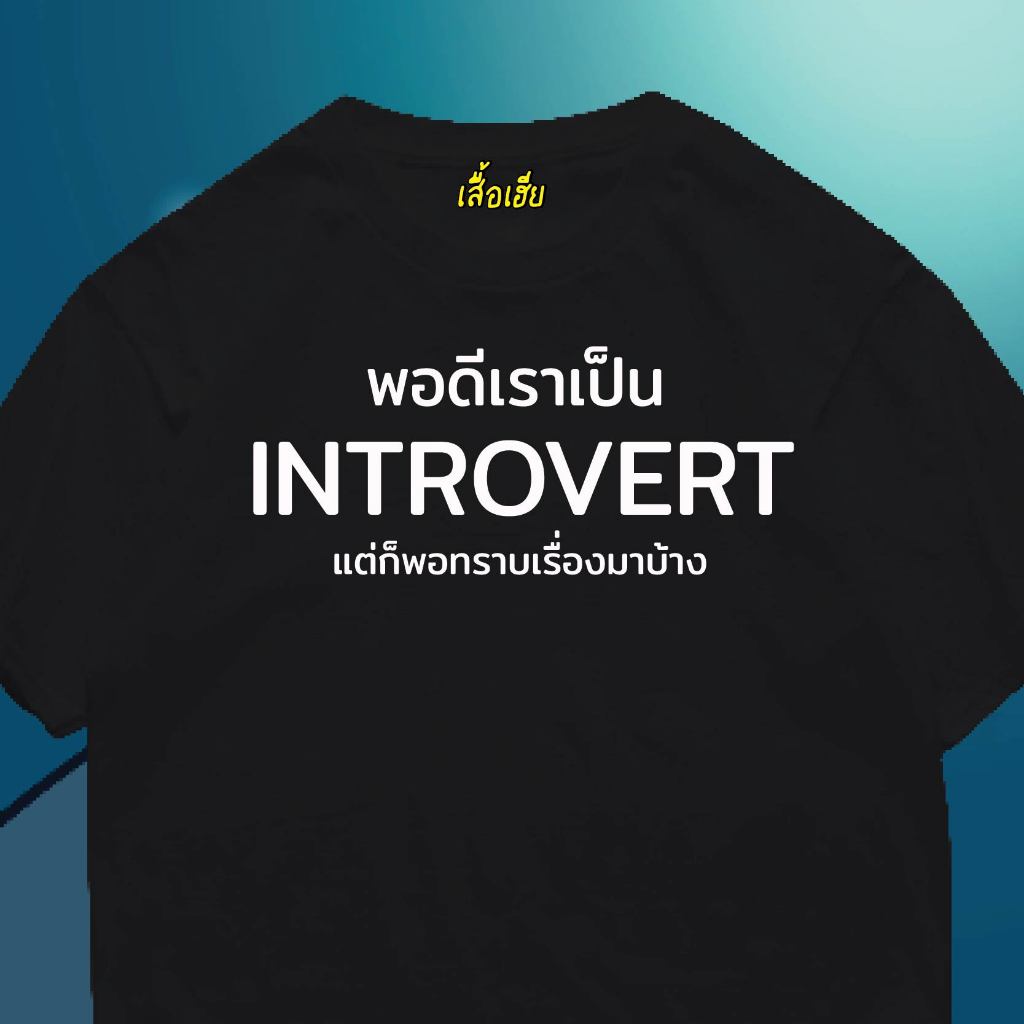(🔥พร้อมส่งเสื้อเฮีย🔥)เสื้อ พอดีเราเป็น introvert แต่ก็พอทราบเรื่องมาบ้าง ผ้านิ่มใส่สบาย cotton 100%