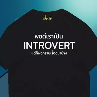 (🔥พร้อมส่งเสื้อเฮีย🔥)เสื้อ พอดีเราเป็น introvert แต่ก็พอทราบเรื่องมาบ้าง ผ้านิ่มใส่สบาย cotton 100%