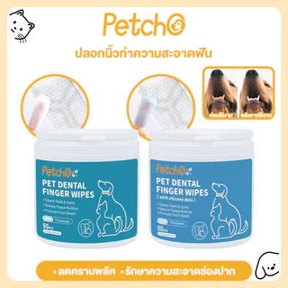 Petcho ผ้าเช็ดทำความสะอาดสัตว์เลี้ยง แปรงฟัน ผ้าเช็ดทำความสะอาดฟันสัตว์เลี้ยง ทำความสะอาดฟัน ไม่รุนแรง 50pcs