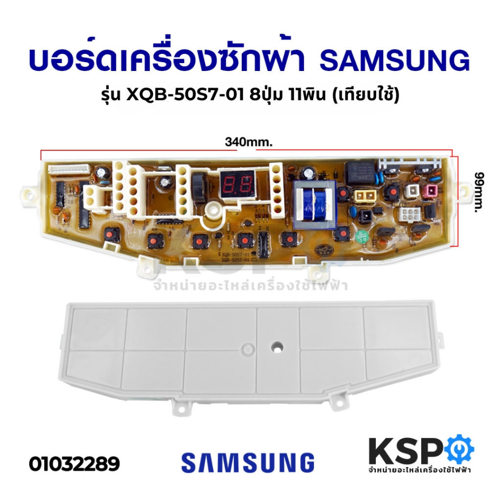 บอร์ดเครื่องซักผ้า SAMSUNG ซัมซุง รุ่น XQB-50S7-01 8ปุ่ม 11 พิน (เทียบใช้) อะไหล่เครื่องซักผ้า