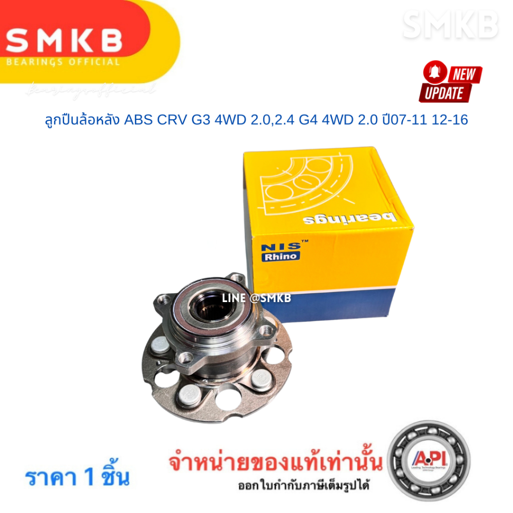 ลูกปืนล้อหลัง ABS CRV G3 4WD 2.0,2.4 G4 4WD 2.0 ปี07-11 12-16 NIS HUB146-T9 มาพร้อมดุม