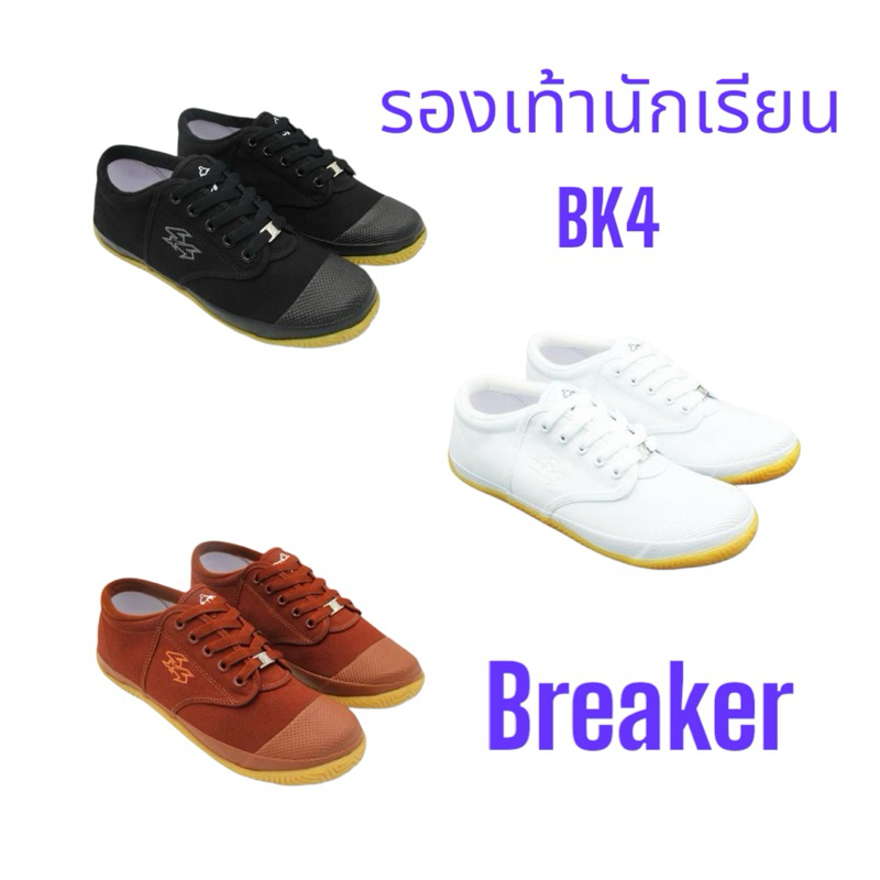 รองเท้านักเรียน รองเท้ากีฬา breakerรุ่น bk4สีขาว ดำ น้ำตาล