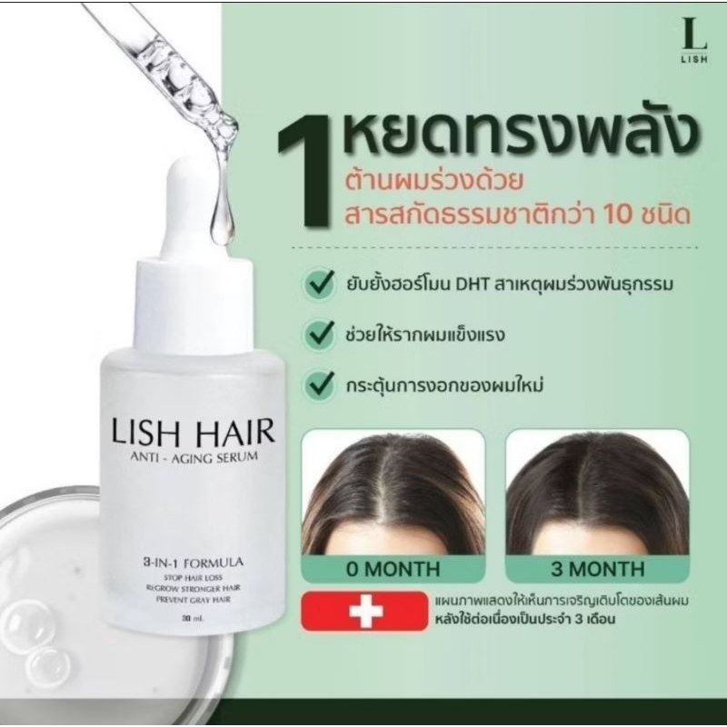 Lish Hair Serum เซรั่มบำรุงผม บำรุงเส้นผม ลดการขาดหลุดร่วง กระตุ้นผมงอกใหม่ ชะลอผมขาว ขนาด 30 ml.