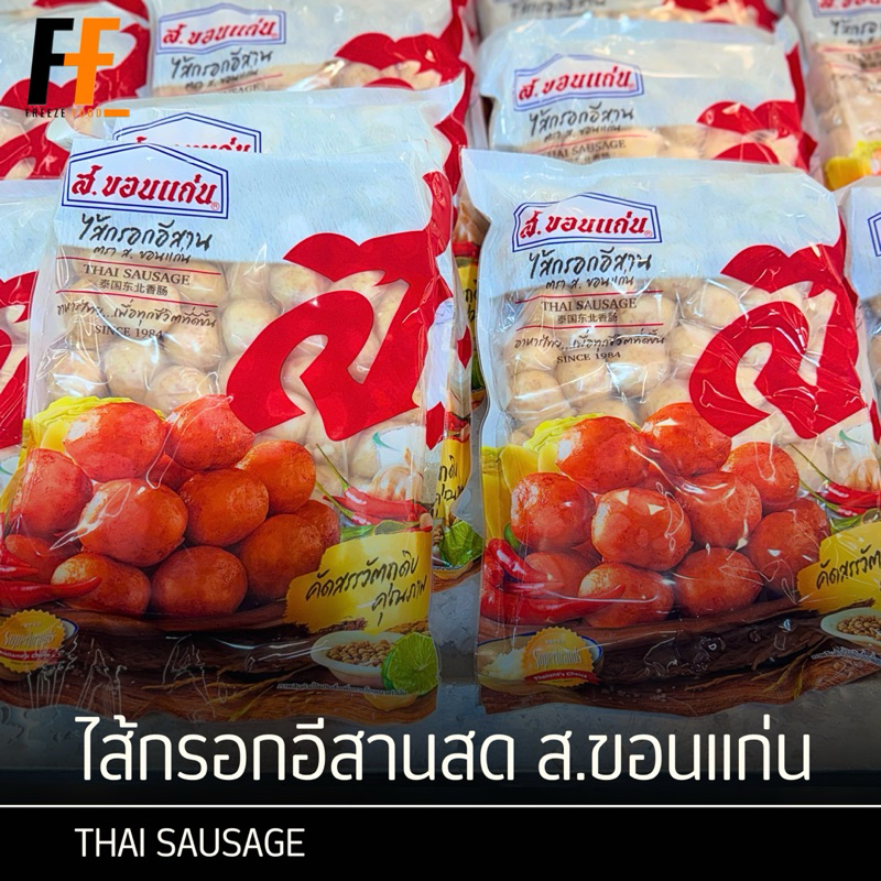 ไส้กรอกอีสานสด ส.ขอนแก่น 900 กรัม | THAI SAUSAGE