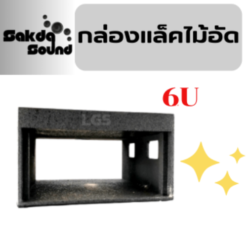 กล่องใส่เครื่องดนตรี กล่องแร็คไม้  6U ไม้อัดแท้ ราคากล่องละ