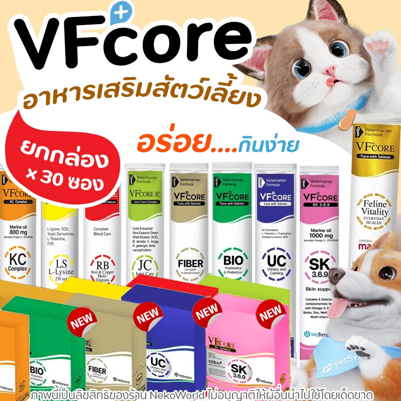 ถูกสุด ยกกล่อง 30 ซองขนมแมวเลีย VFcore ไลซีน, บำรุงเลือด, บำรุงข้อต่อ, เสริมภูมิ 30ซอง/กล่อง