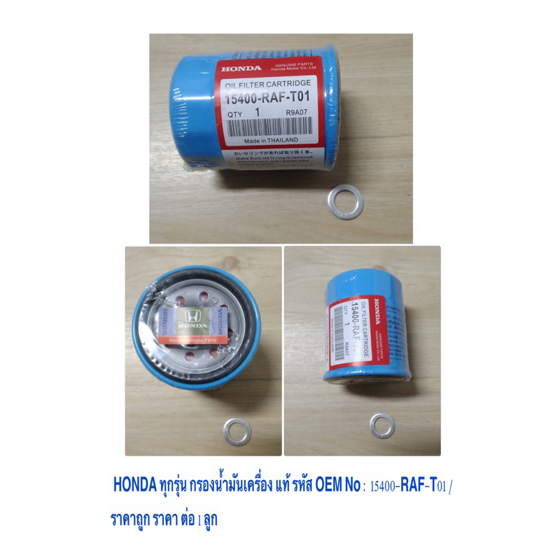 แท้!!! HONDA กรองน้ำมันเครื่องฮอนด้า สำหรับ HONDA ทุกรุ่น แถมแหวนรองแสคนเลส  รหัสOEM 15400-RAF-T01